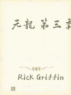 元龙 第三季封面