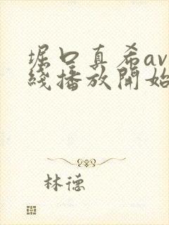 堀口真希av在线播放开始