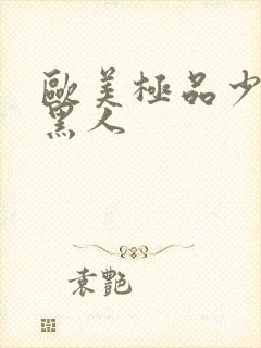 欧美极品少妇与黑人