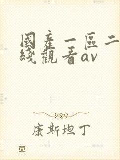 国产一区二区在线观看av