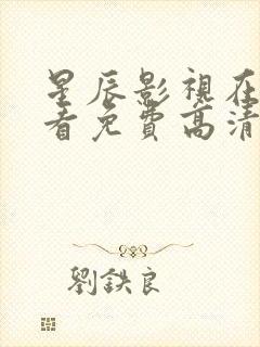 星辰影视在线观看免费高清完整版