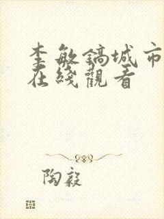 李敏镐城市猎人在线观看