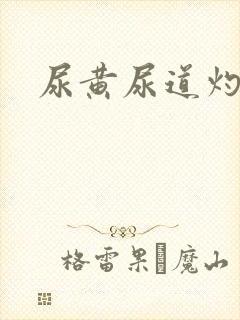 尿黄尿道灼热感