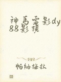 神马电影dy888影视