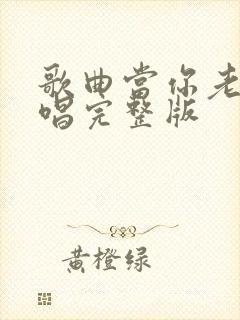 歌曲当你老了原唱完整版