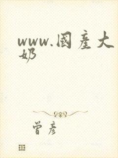 www.国产大奶