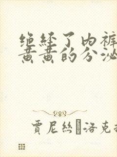 绝经了内裤上有黄黄的分泌物是怎么回事