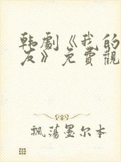 韩剧《我的前女友》免费观看