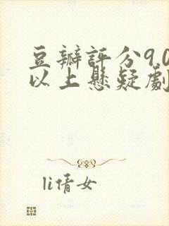 豆瓣评分9.0以上悬疑剧