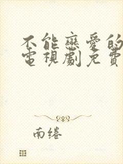 不能恋爱的我们电视剧免费观看