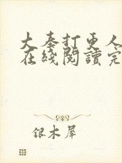 大奉打更人全文在线阅读完整版