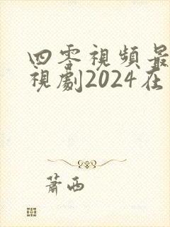四零视频最新电视剧2024在线观看封面