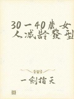 30一40岁女人减龄发型长脸短发