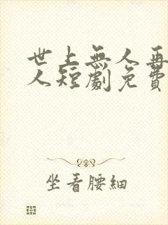 世上无人再似他人短剧免费观看封面