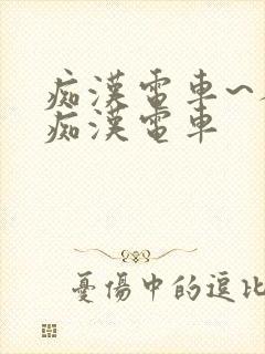 痴汉电车~人妻痴汉电车