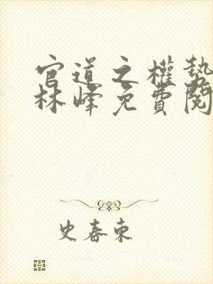 官道之权势滔天林峰免费阅读小说封面