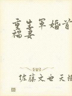 重生军婚首长的福妻封面