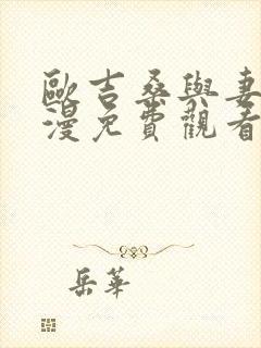 欧吉桑与妻子动漫免费观看