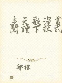 步天歌漫画免费阅读下拉式六漫画