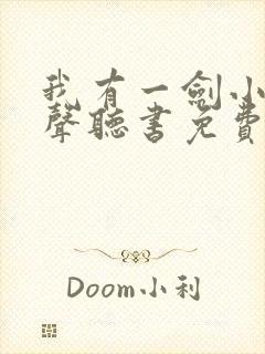 我有一剑小说有声听书免费