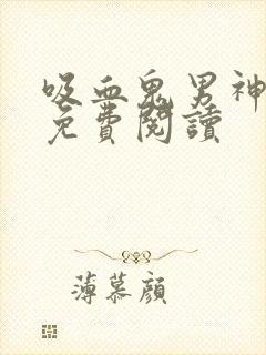 吸血鬼男神漫画免费阅读