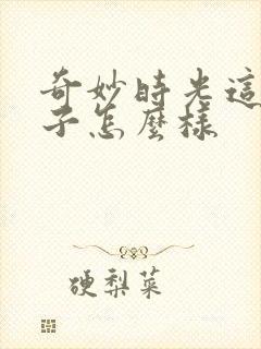 奇妙时光这个牌子怎么样