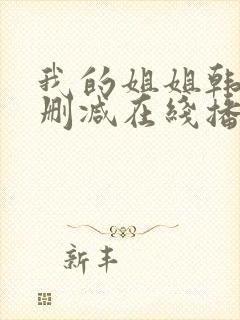 我的姐姐韩国无删减在线播放