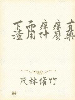 下面痒痒有豆腐渣用什么药封面