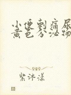 小便刺痛尿道口黄色分泌物封面