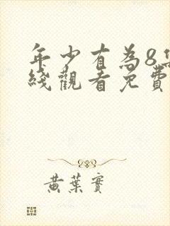 年少有为8集在线观看免费版