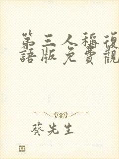 第三人称复仇国语版免费观看