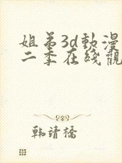 姐弟3d动漫第二季在线观看免费