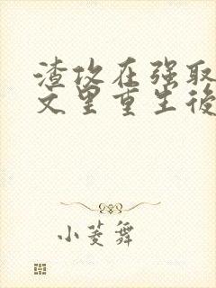 渣攻在强取豪夺文里重生后封面