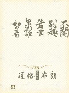 如果告别不能笑着说笔趣阁