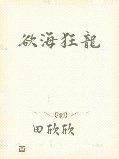 欲海狂龙