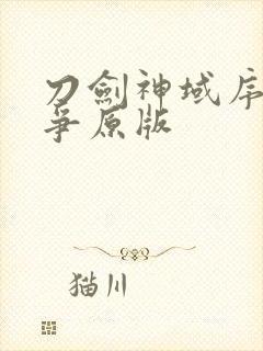 刀剑神域序列之争原版