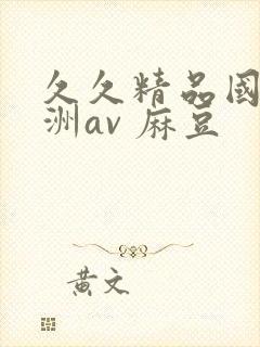 久久精品国产亚洲av 麻豆封面