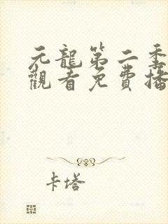 元龙第二季在线观看免费播放