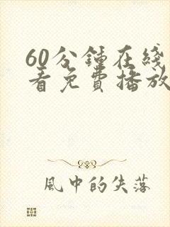 60分钟在线观看免费播放电视剧全集