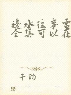 边水往事电视剧全集可以在哪里看完封面