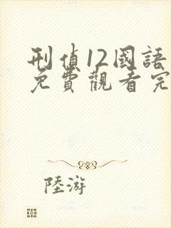 刑侦12国语版免费观看完整版