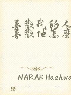 喜欢我的人我不喜欢他怎么办