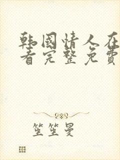 韩国情人在线观看完整免费高清满天星美剧封面