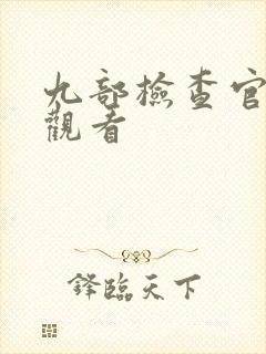 九部检查官在线观看封面