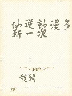 仙逆动漫多久更新一次
