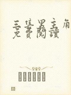 三集男主角漫画免费阅读