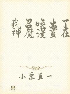 我召唤出了诸天神魔漫画在线看免费