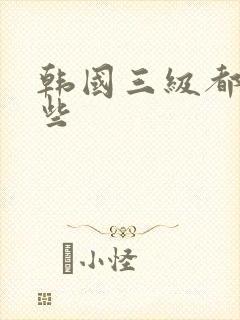 韩国三级都有哪些