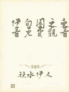 伊甸园之东在线看免费观看