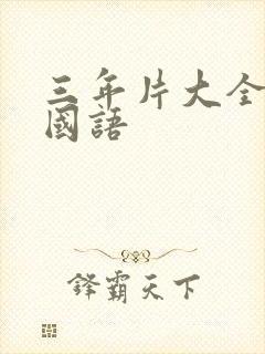 三年片大全大全国语